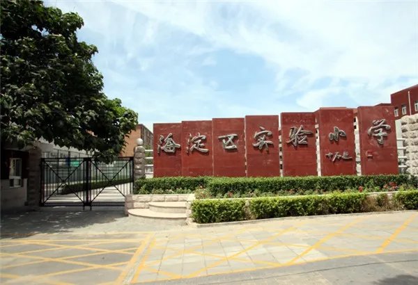 北京市立新学校的小学