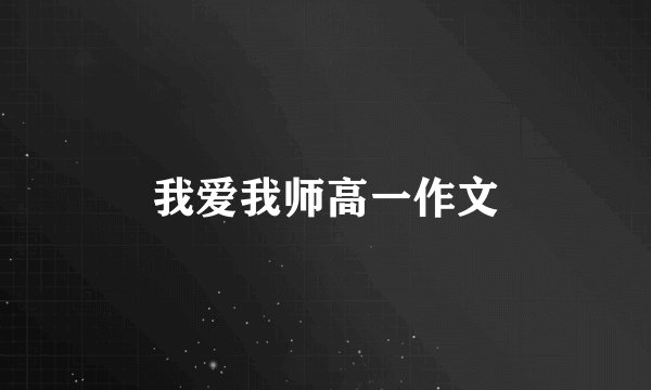我爱我师高一作文