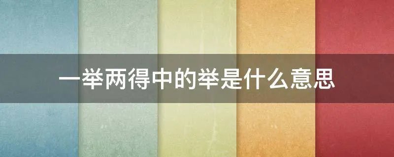 一举两得中的举是什么意思
