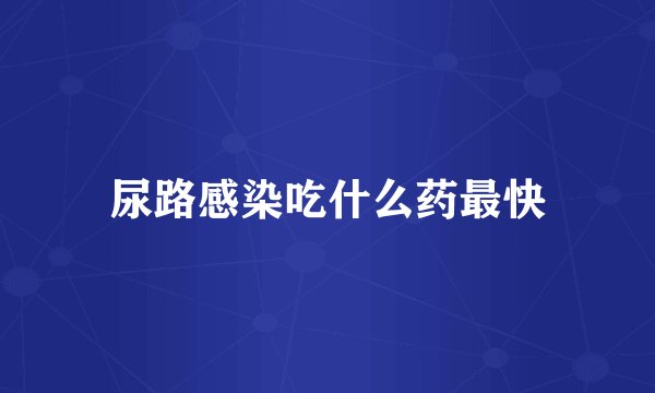 尿路感染吃什么药最快