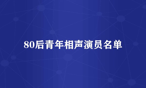 80后青年相声演员名单