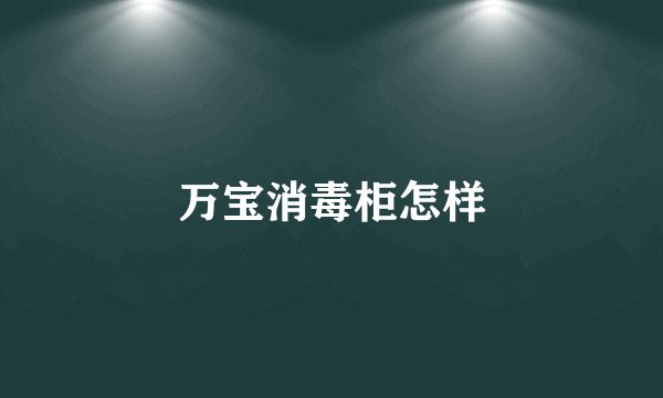 万宝消毒柜怎样