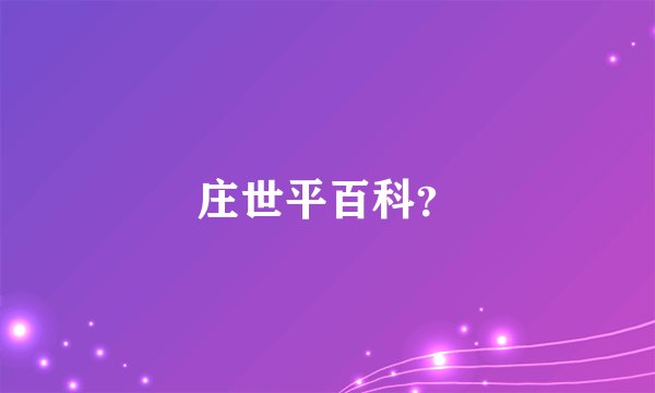 庄世平百科？