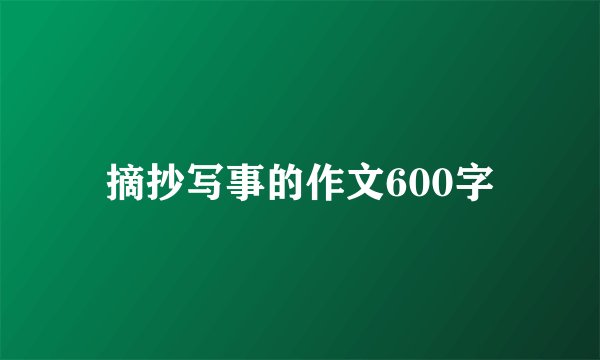 摘抄写事的作文600字
