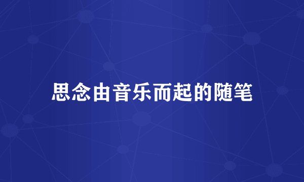 思念由音乐而起的随笔