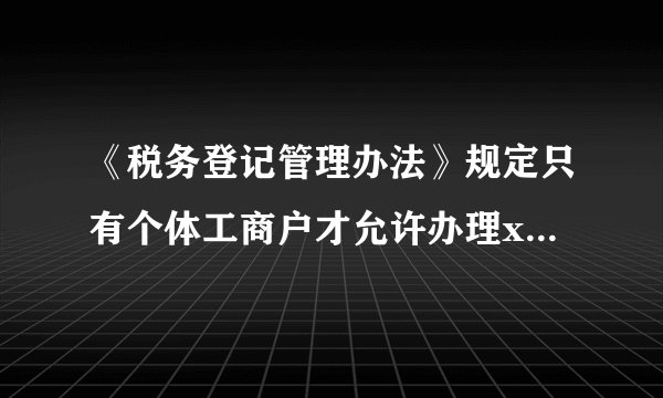 《税务登记管理办法》规定只有个体工商户才允许办理x歇业手续，其他类型的企业不允许办理。