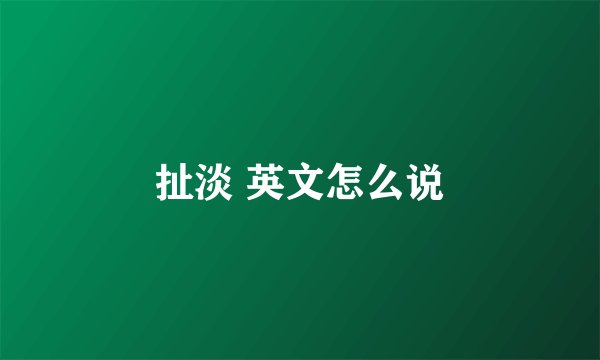 扯淡 英文怎么说