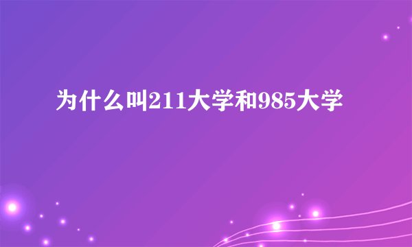 为什么叫211大学和985大学
