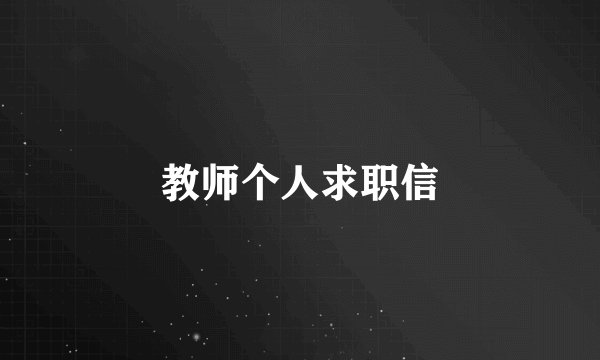教师个人求职信