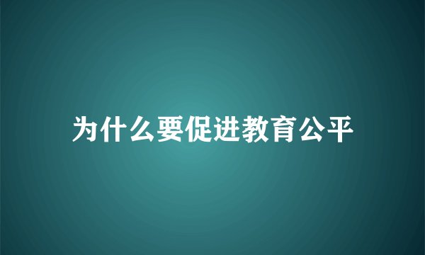 为什么要促进教育公平