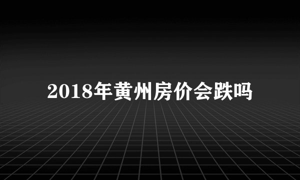 2018年黄州房价会跌吗