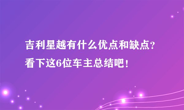 吉利星越有什么优点和缺点？看下这6位车主总结吧！