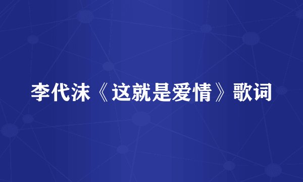 李代沫《这就是爱情》歌词