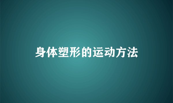 身体塑形的运动方法