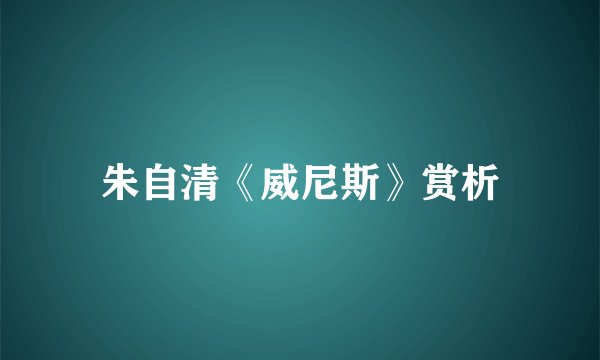 朱自清《威尼斯》赏析
