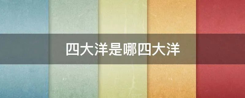 四大洋是哪四大洋