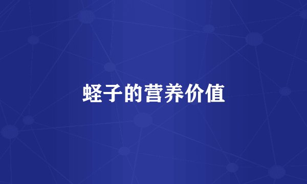 蛏子的营养价值