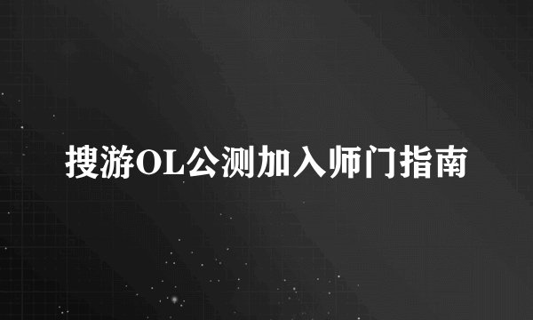 搜游OL公测加入师门指南