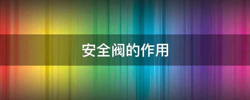 安全阀的作用