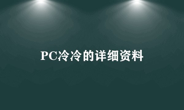 PC冷冷的详细资料