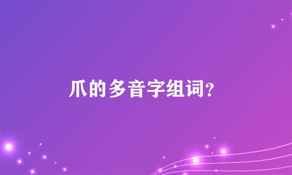 爪的多音字组词？