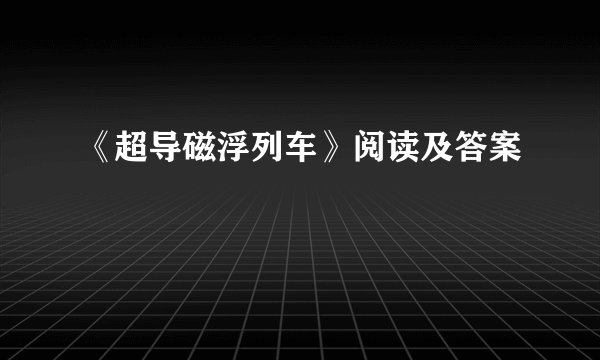 《超导磁浮列车》阅读及答案