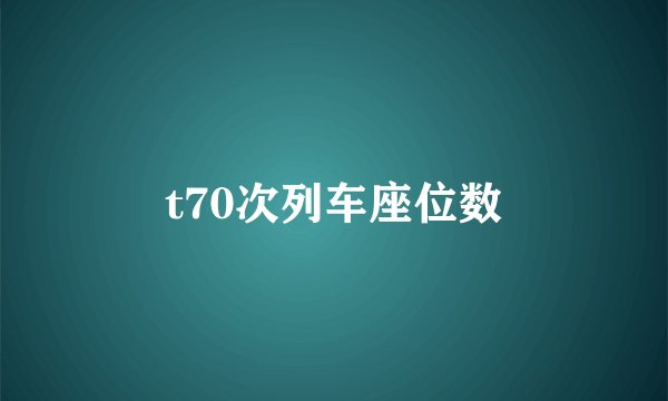 t70次列车座位数