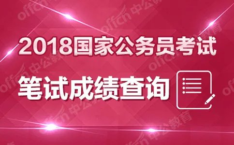 2018国考成绩什么时候出来_国家公务员考试成绩查询入口1月24日查询已经开通！