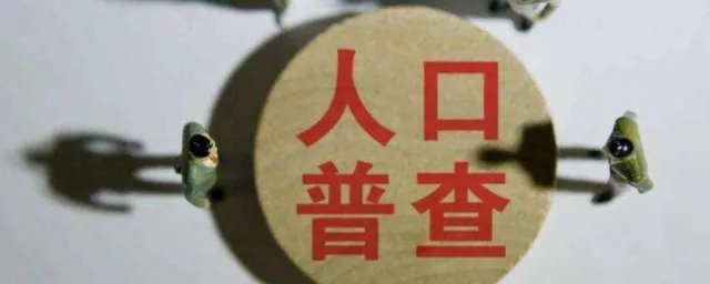 人口普查是什么意思