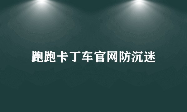跑跑卡丁车官网防沉迷