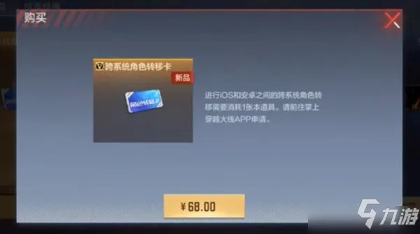 《CF手游》账号数据转移要求说明 跨系统角色转移卡什么数据不可转移