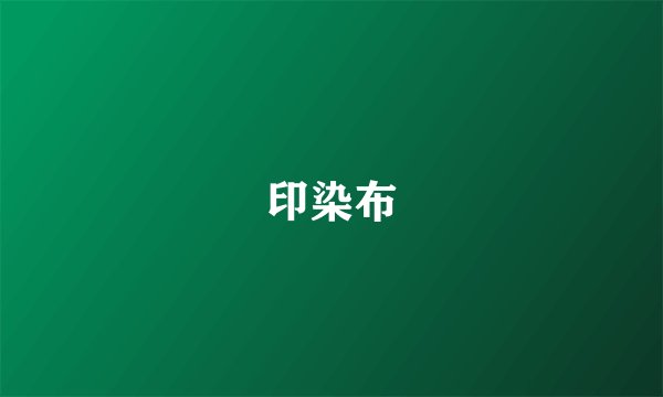 印染布