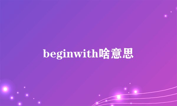 beginwith啥意思
