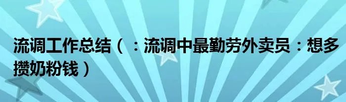 流调工作总结（：流调中最勤劳外卖员：想多攒奶粉钱）