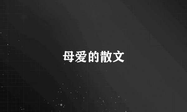 母爱的散文