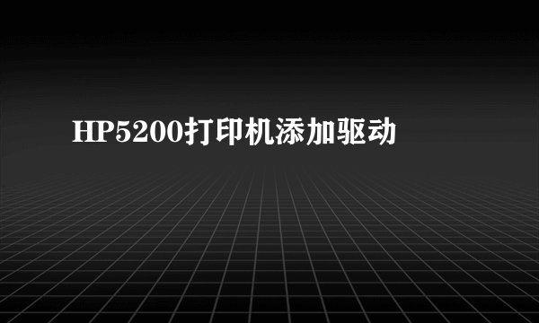 HP5200打印机添加驱动