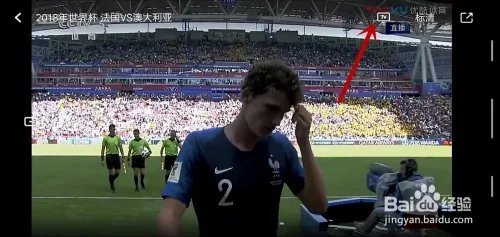 2018年世界杯如何在优酷看直播