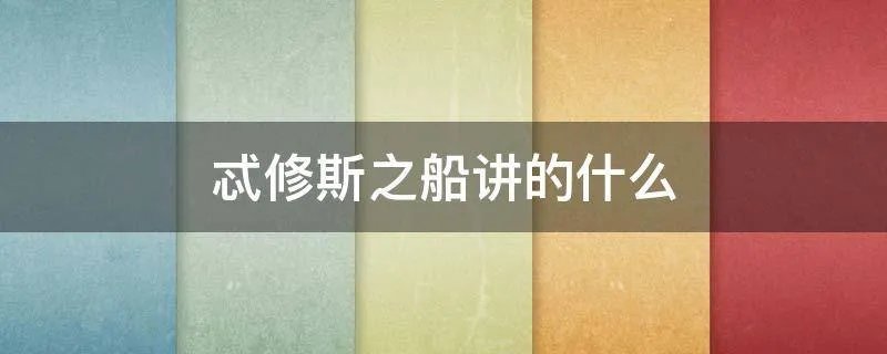 忒修斯之船讲的什么