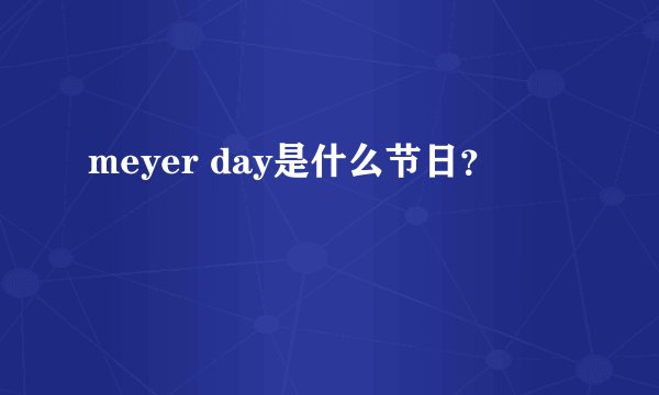 meyer day是什么节日？