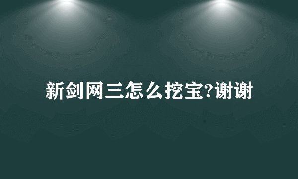 新剑网三怎么挖宝?谢谢