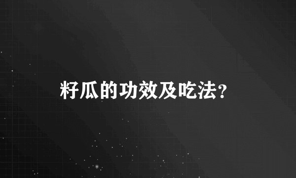 籽瓜的功效及吃法？