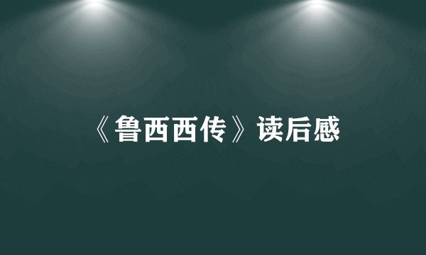 《鲁西西传》读后感