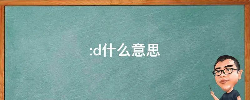 :d什么意思