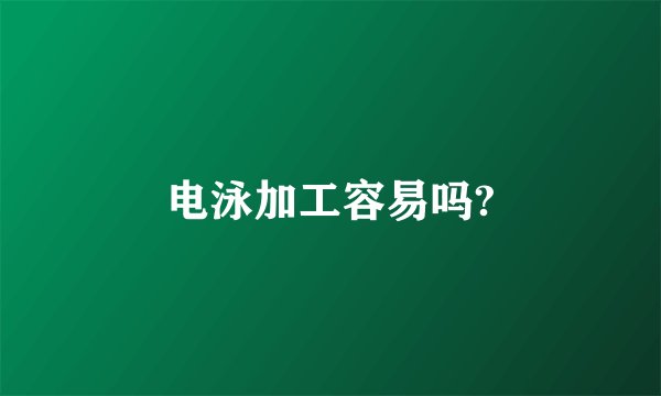 电泳加工容易吗?