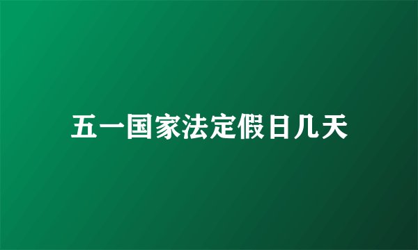 五一国家法定假日几天