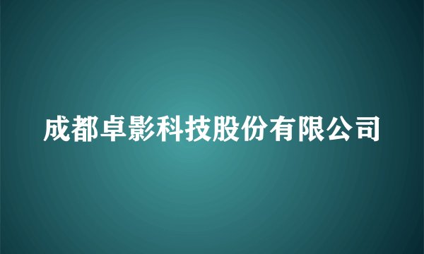 成都卓影科技股份有限公司