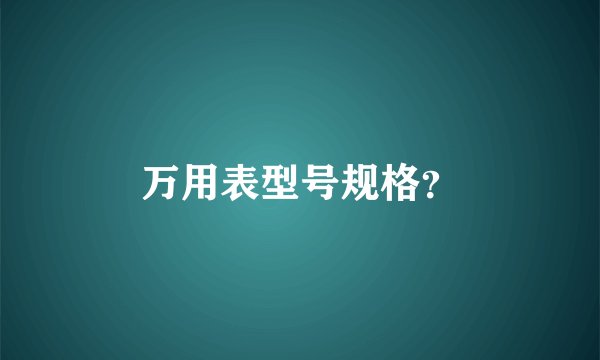 万用表型号规格？