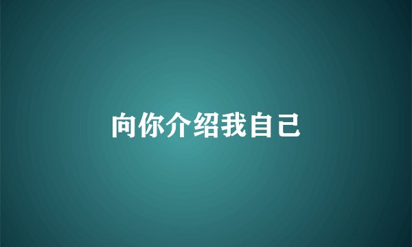 向你介绍我自己