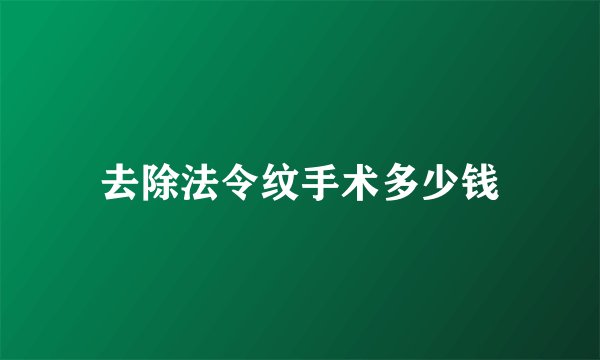 去除法令纹手术多少钱