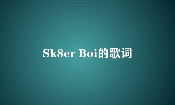Sk8er Boi的歌词
